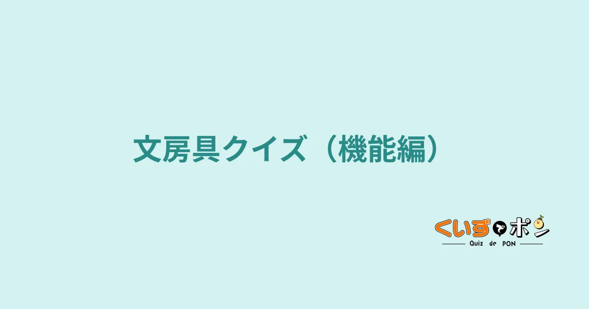 文房具クイズ（機能編）