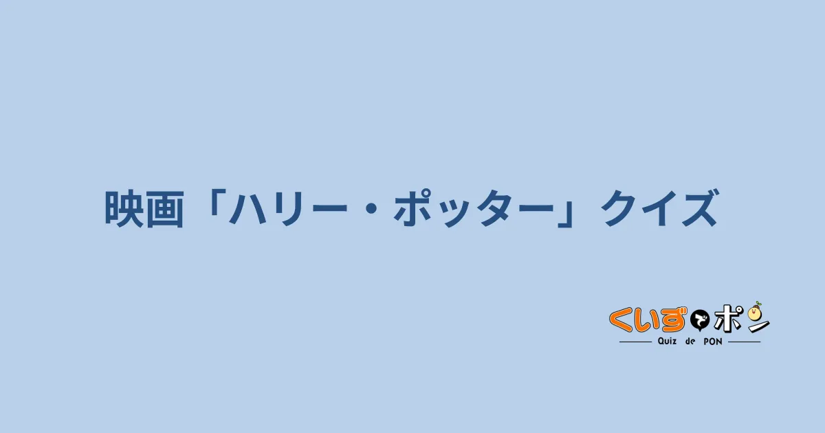 映画「ハリー・ポッター」クイズ