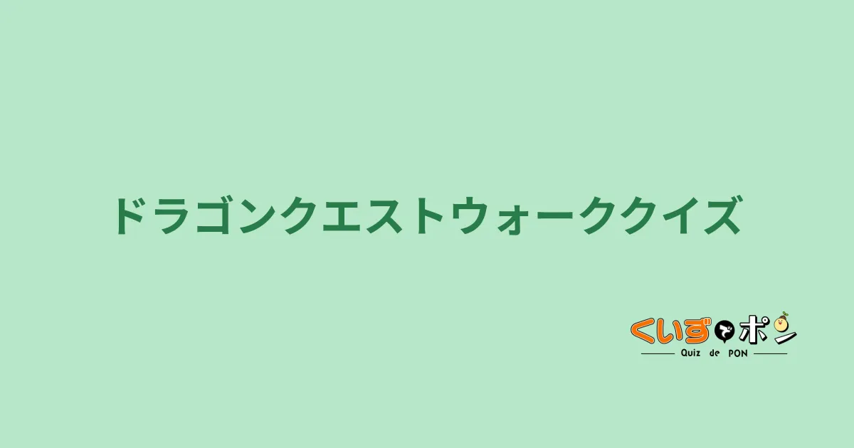 ドラゴンクエストウォーククイズ