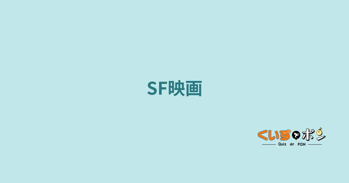 SF映画