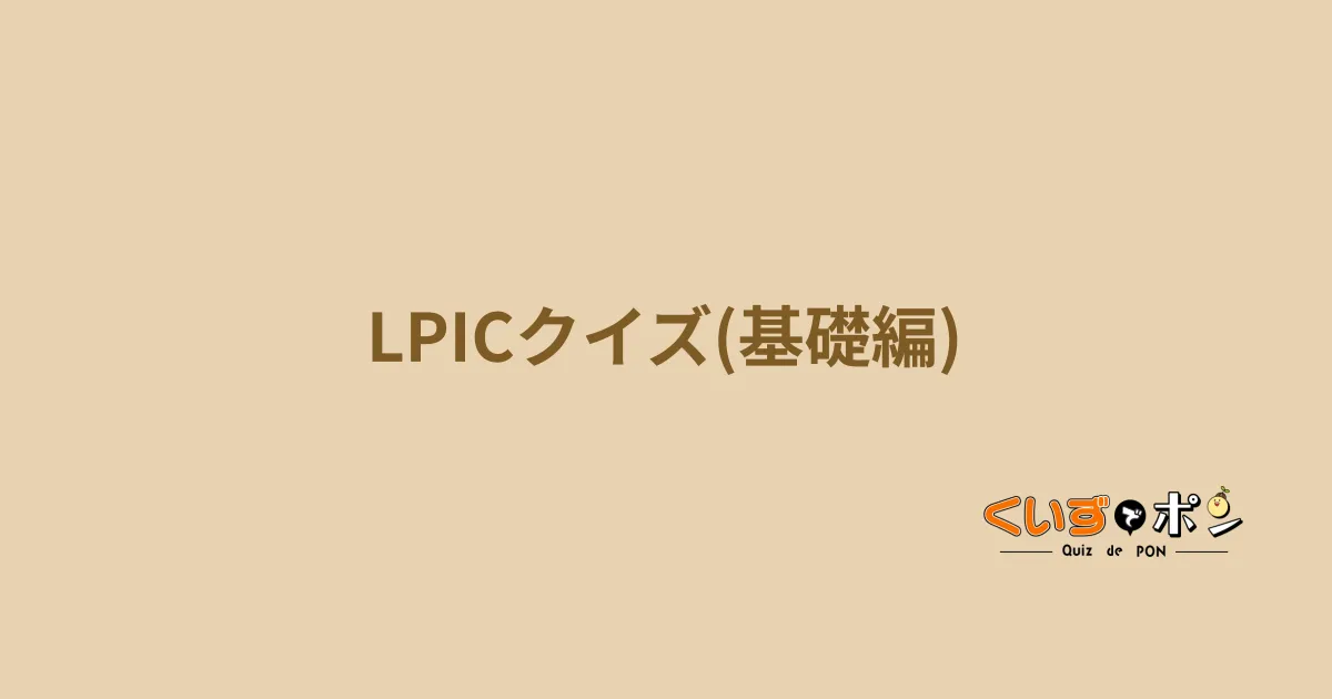 LPICクイズ(基礎編)