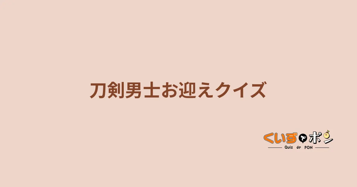 刀剣男士お迎えクイズ