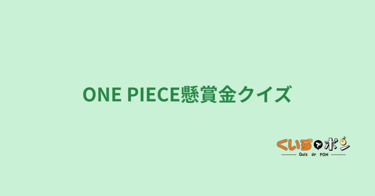 ONE PIECE懸賞金クイズ