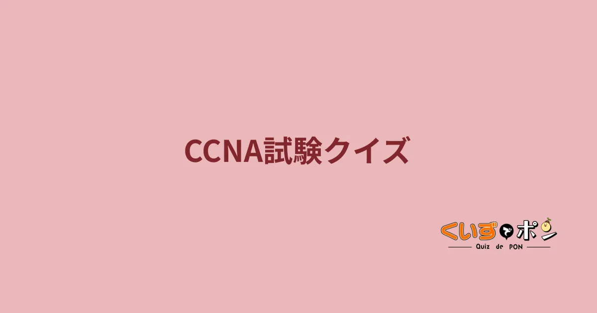 CCNA試験クイズ